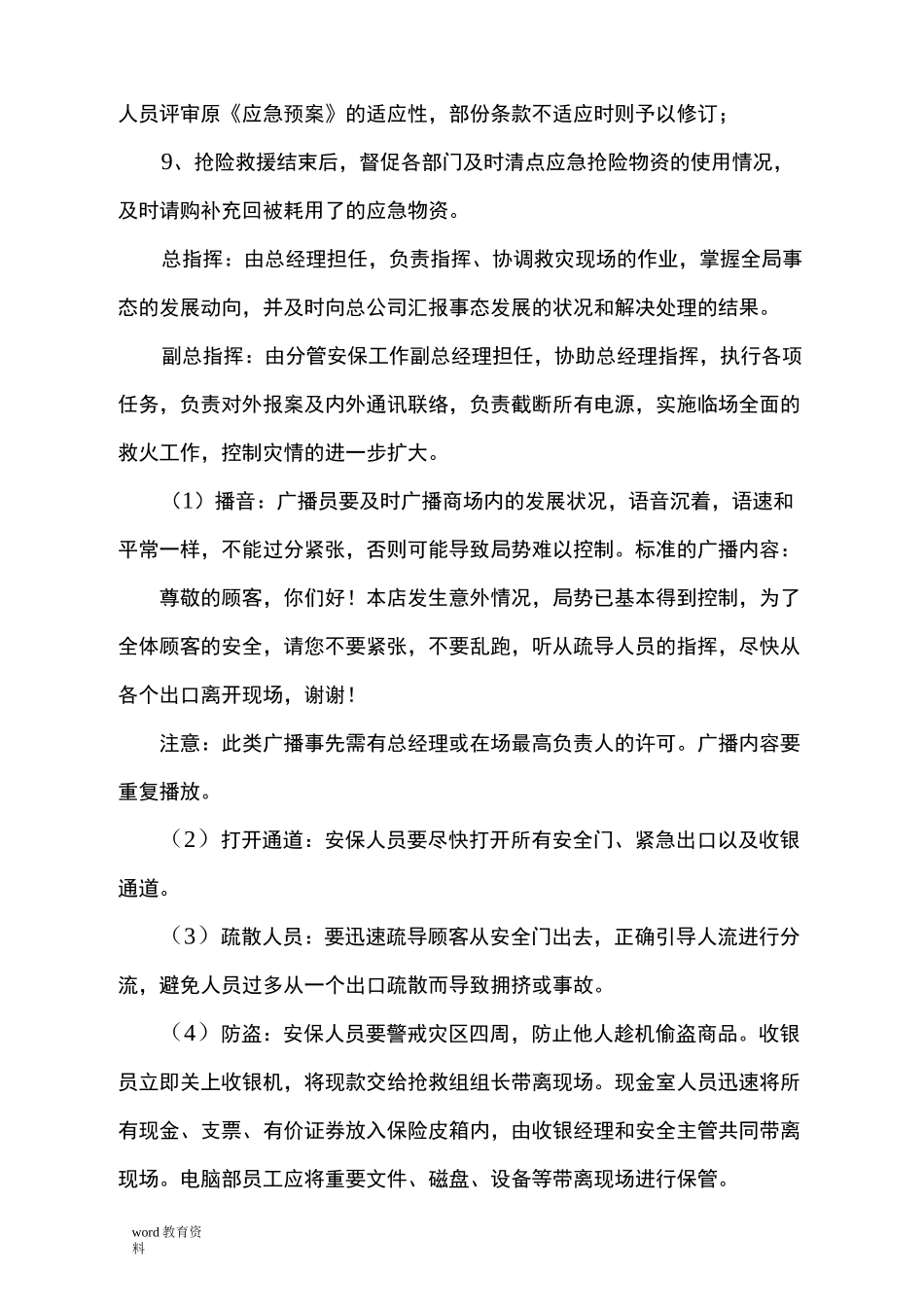 大型商场防台风暴雨、防洪、抢险应急预案_第3页