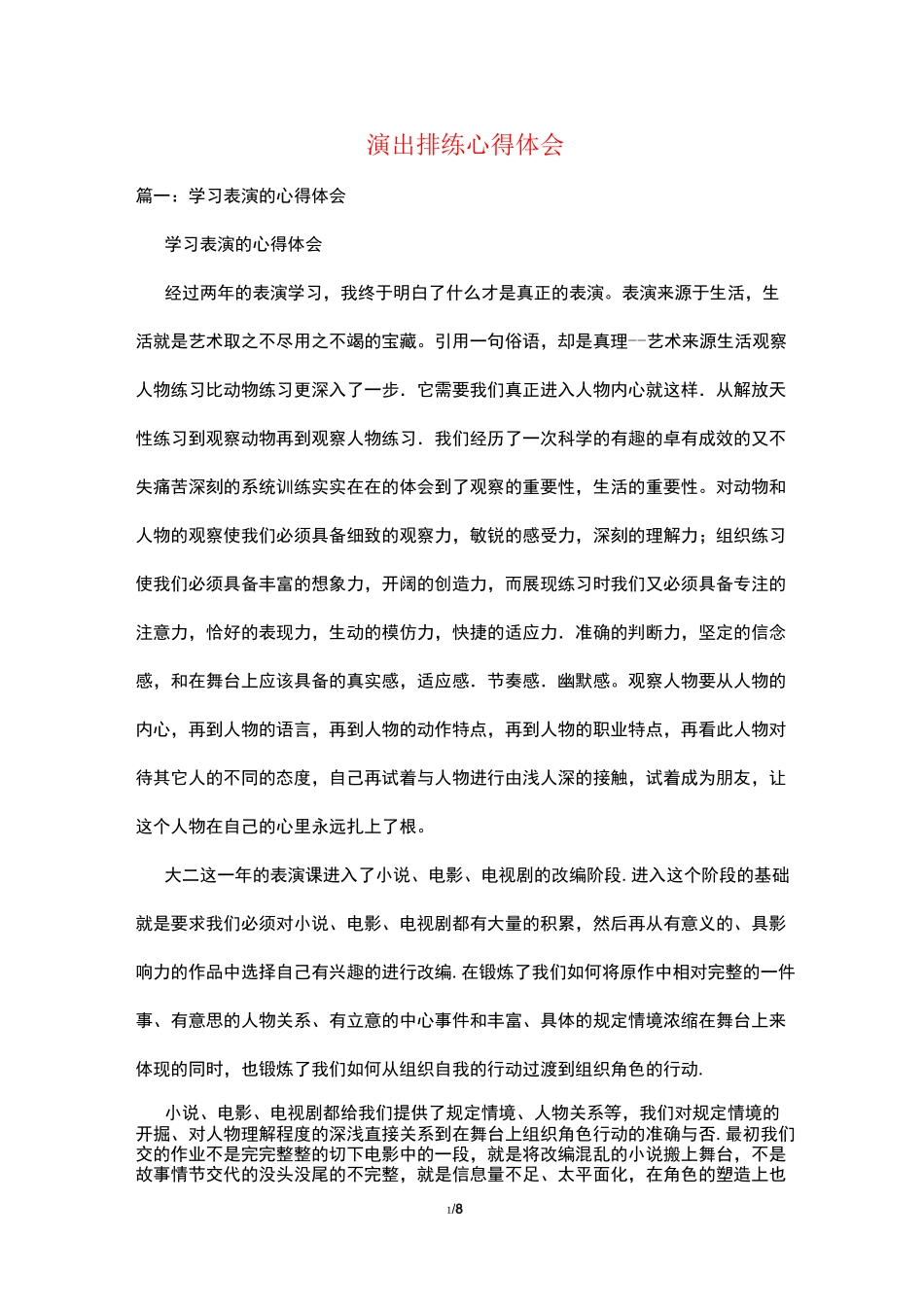 演出排练心得体会_第1页