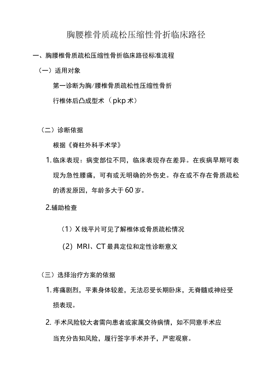 骨质疏松压缩性骨折临床路径_第1页