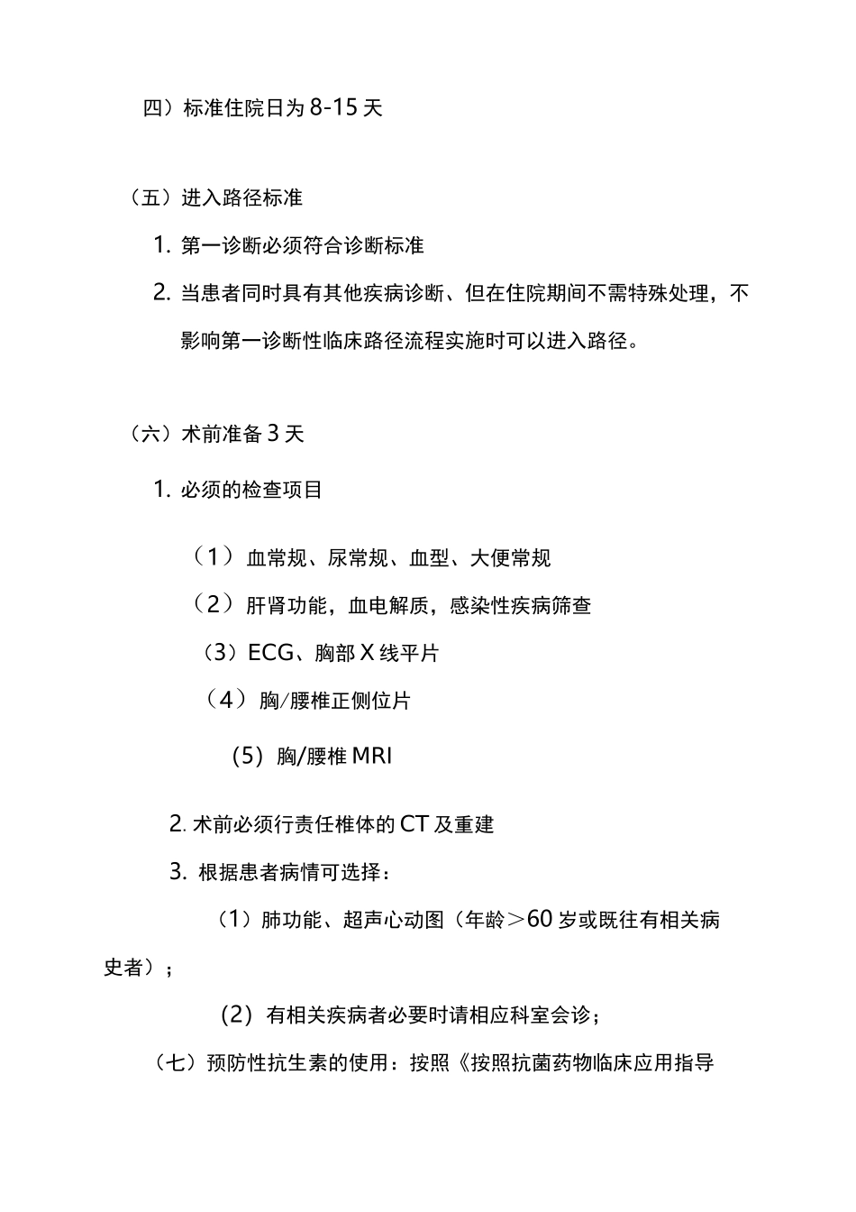 骨质疏松压缩性骨折临床路径_第2页