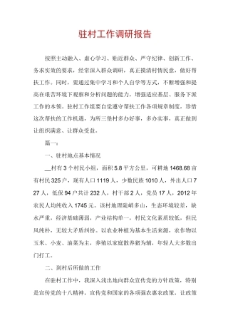 驻村工作调研报告