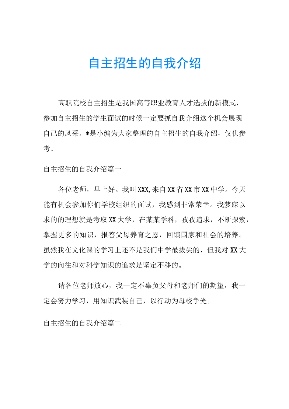 自主招生的自我介绍_第1页