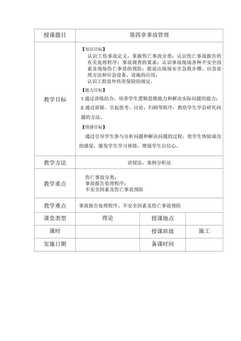 《建筑工程安全管理》教案第4章 事故管理_第1页