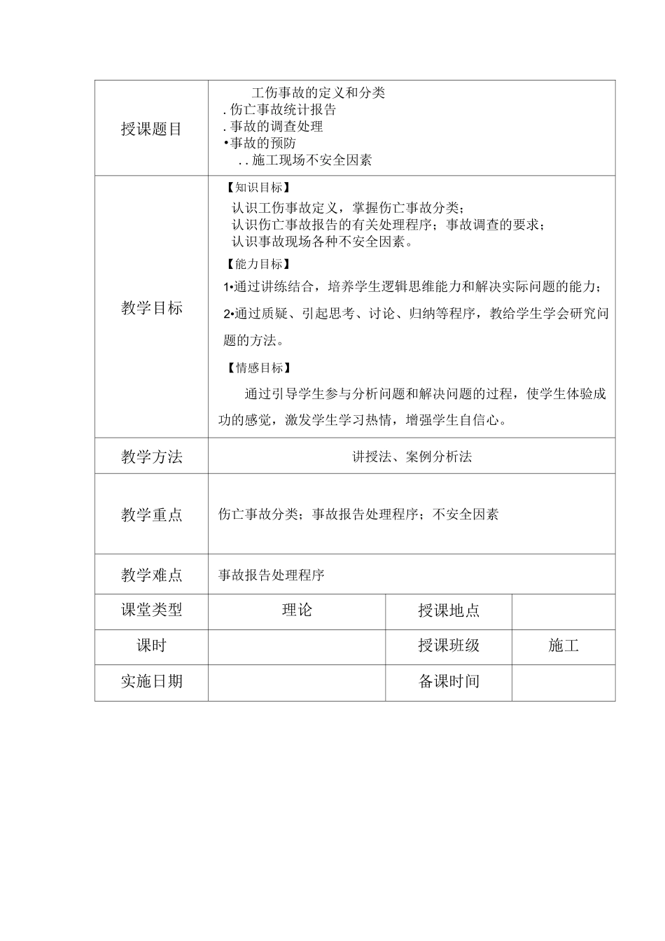 《建筑工程安全管理》教案第4章 事故管理_第3页