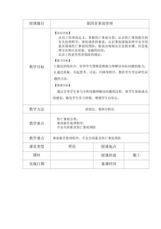 《建筑工程安全管理》教案第4章 事故管理