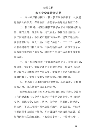 家长安全监管承诺书