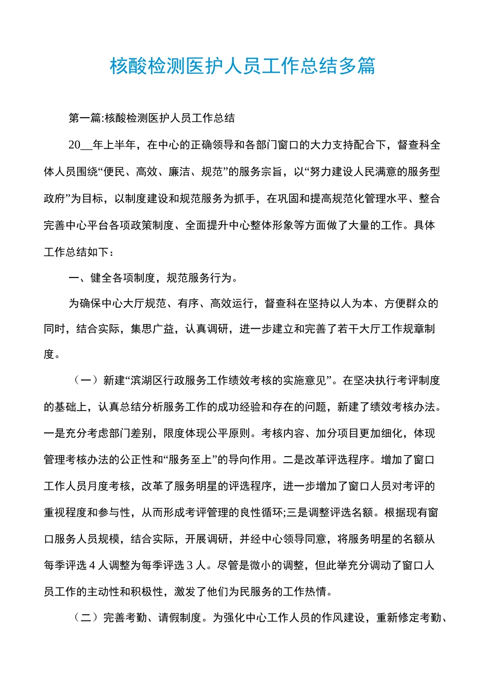 核酸检测医护人员工作总结多篇_第1页