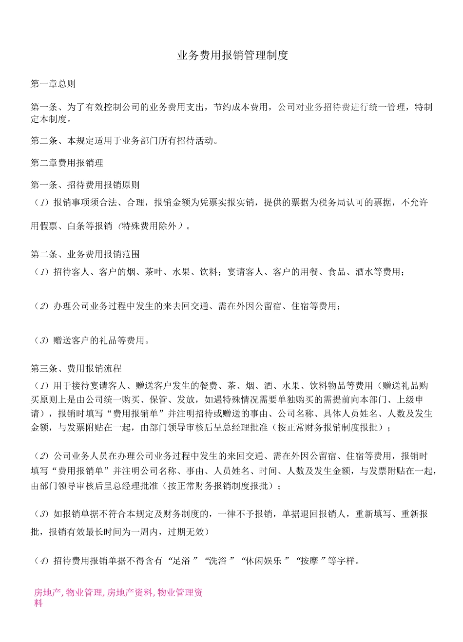 业务费用报销管理制度_第1页
