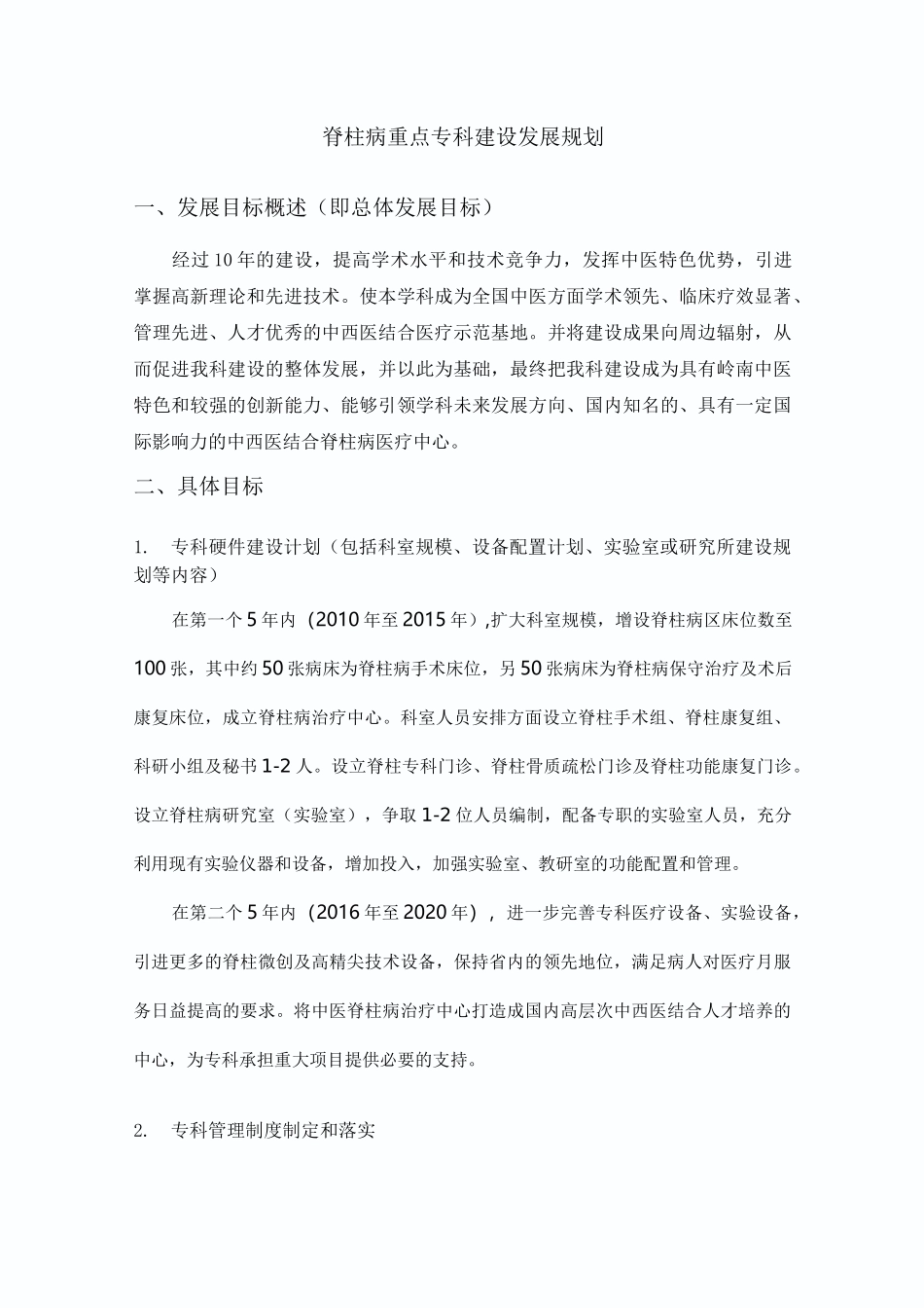 脊柱重点专科中长期发展规划_第1页