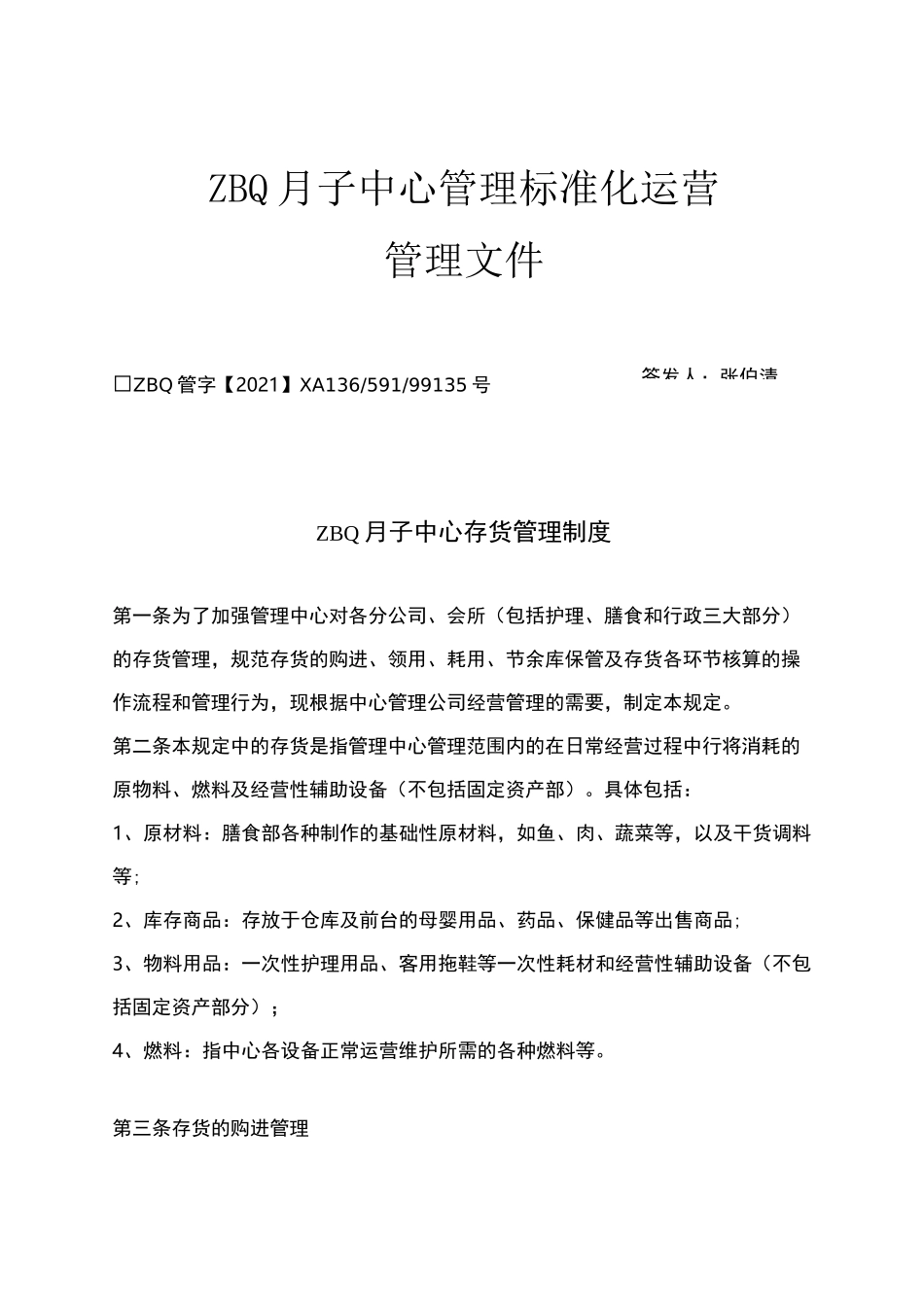 ZBQ月子中心标准化管理-库房存货管理制度_第1页