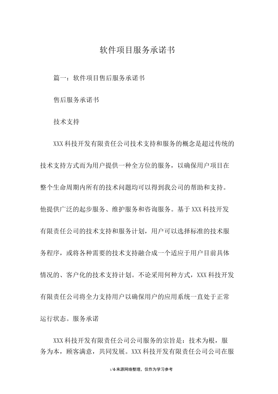 软件项目服务承诺书_第1页