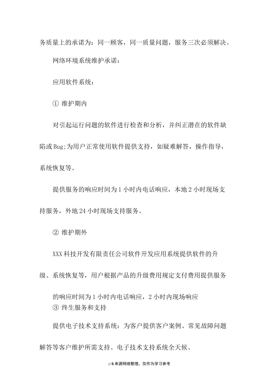 软件项目服务承诺书_第2页