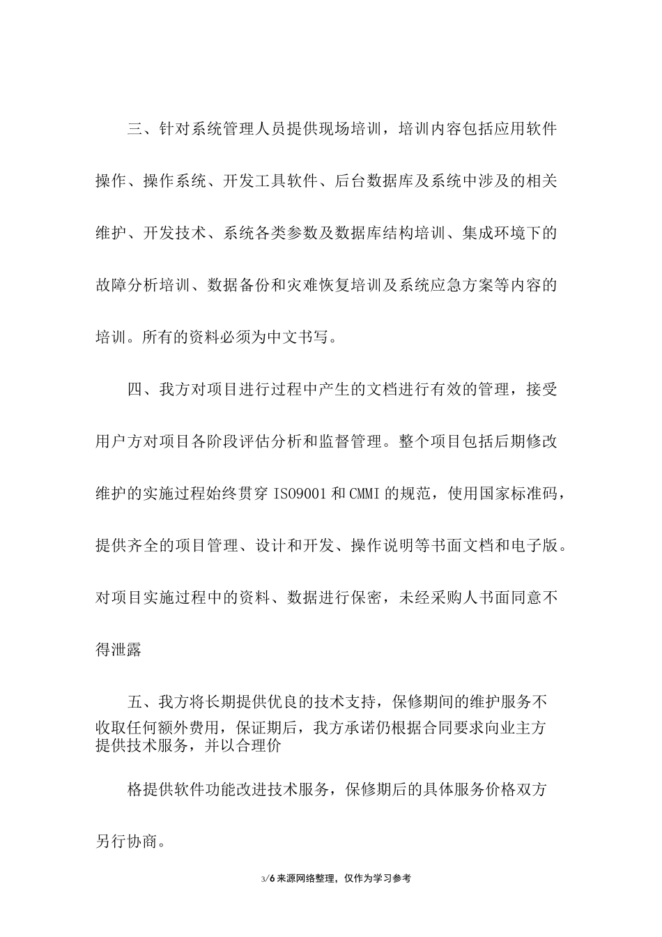 软件项目服务承诺书_第3页