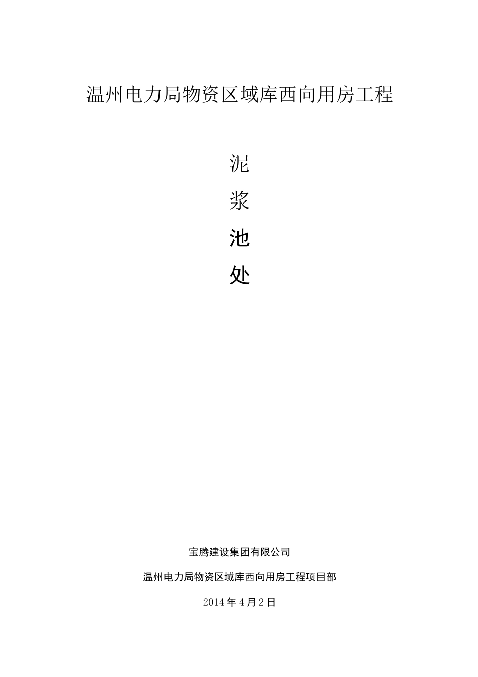 泥浆池处理方案_第1页