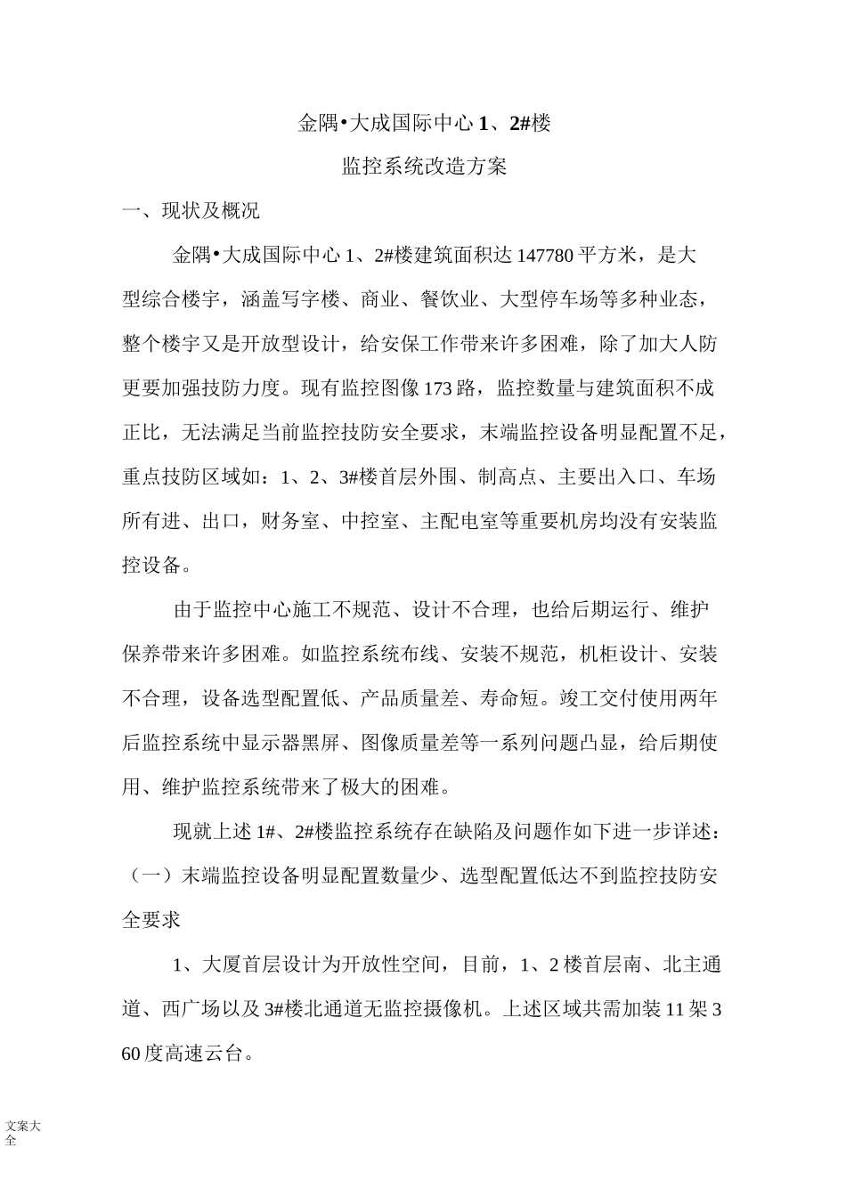 监控系统改造施工方案设计_第1页