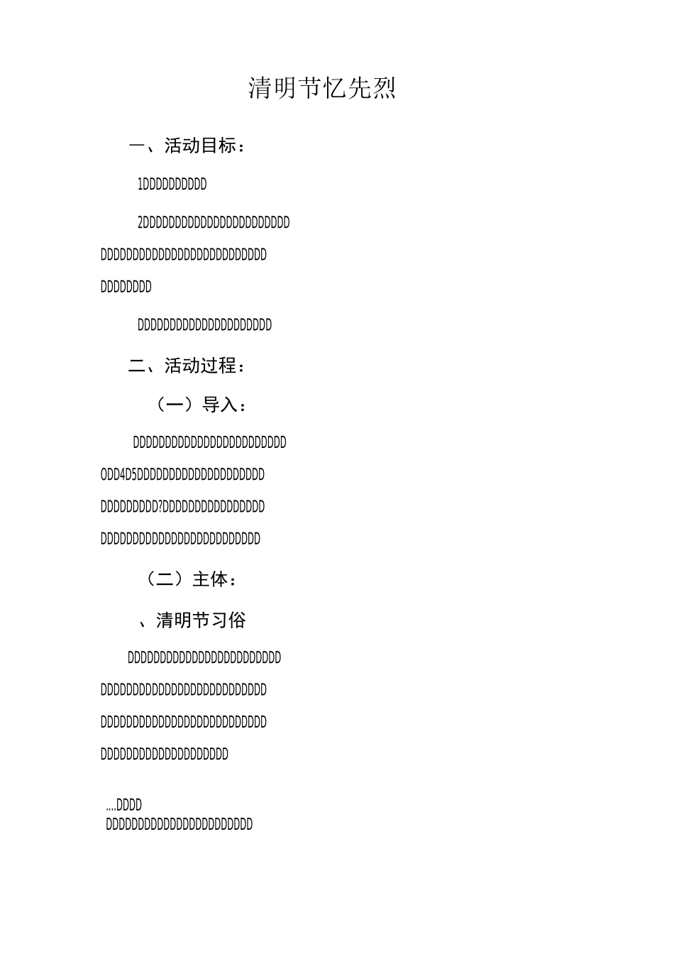 《清明节忆先烈》主题班会教案_第1页