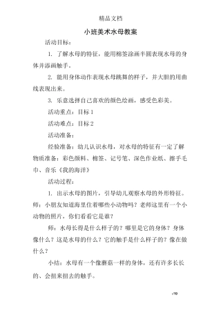 小班美术水母教案