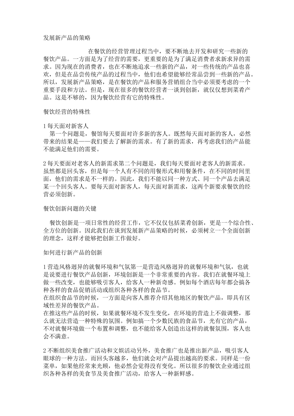 餐厅发展新产品的策略_第1页