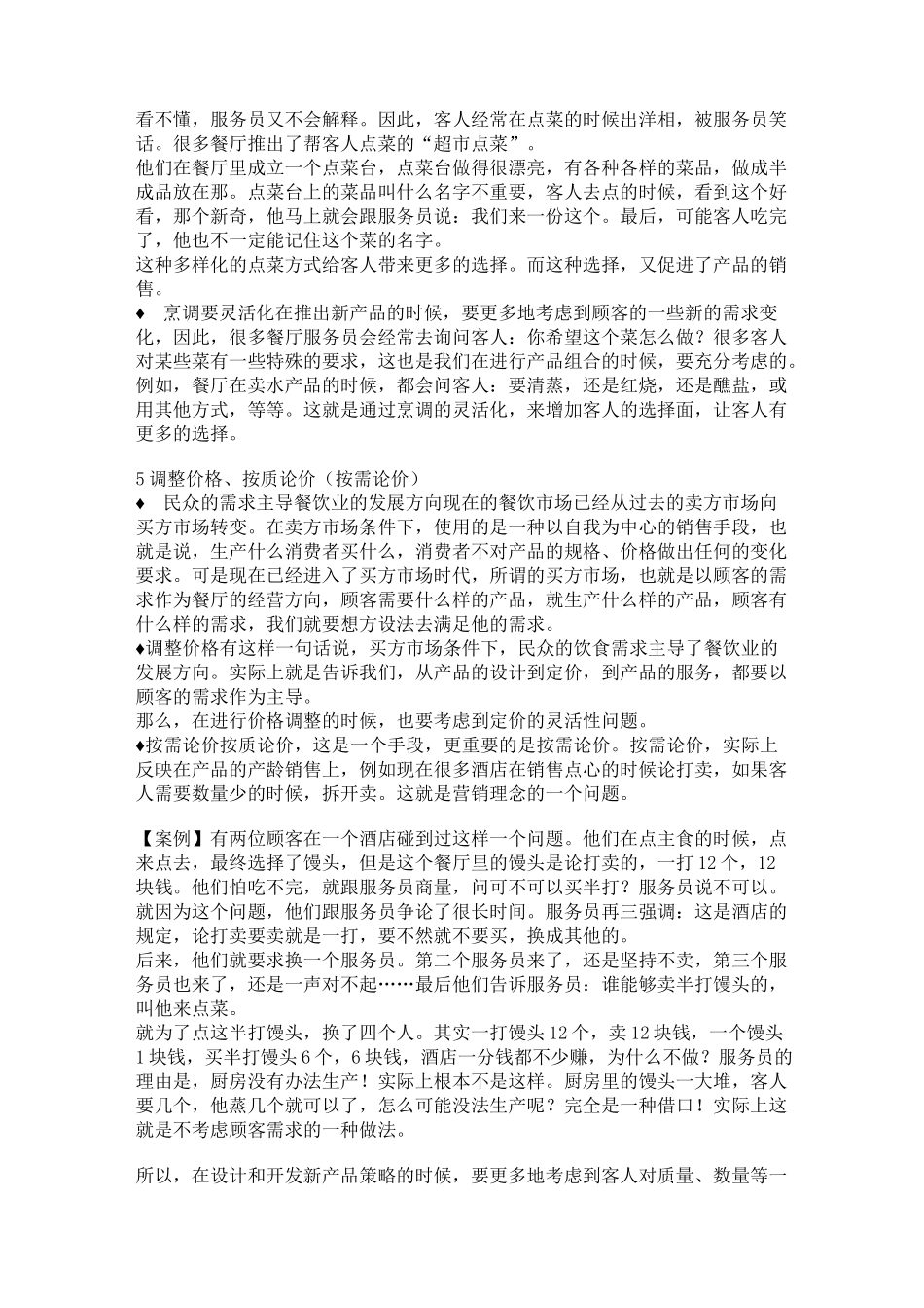 餐厅发展新产品的策略_第3页