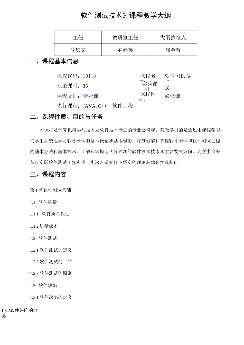 软件测试教学大纲_第1页