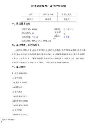 软件测试教学大纲