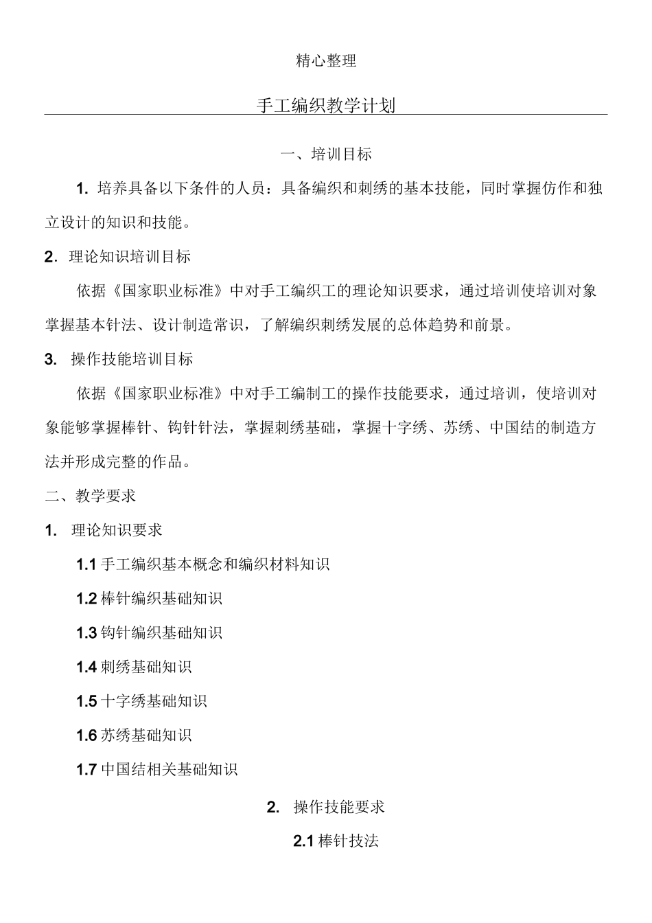 手工编织教学方法教学大纲_第1页