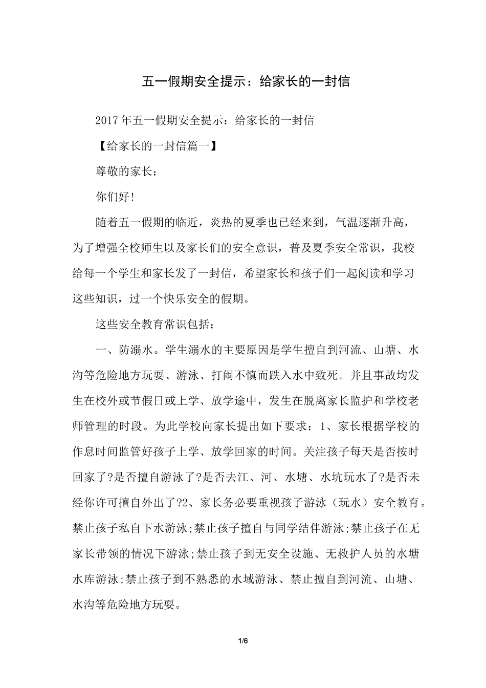 五一假期安全提示：给家长的一封信_第1页