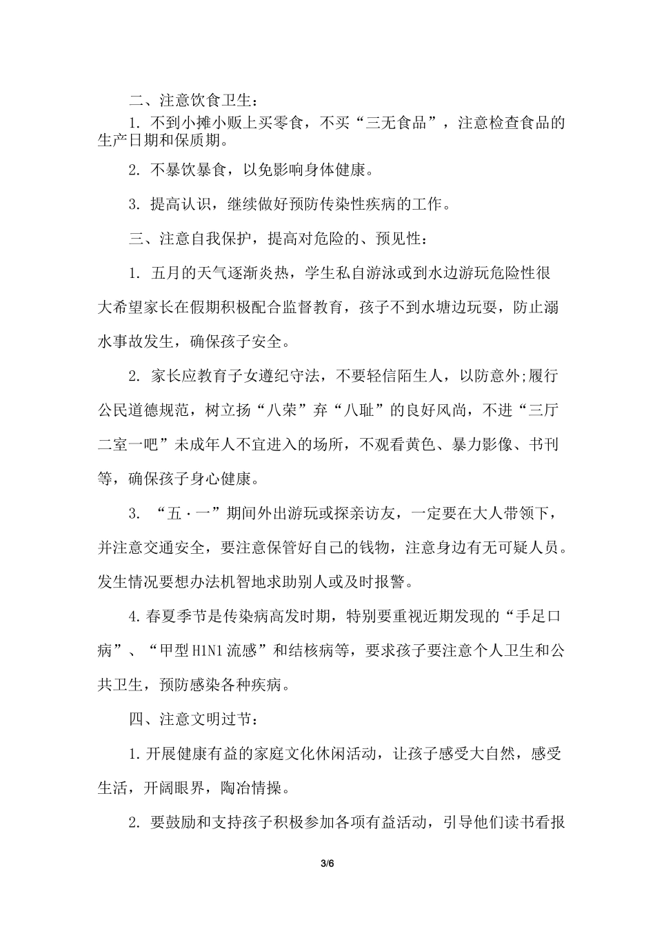 五一假期安全提示：给家长的一封信_第3页