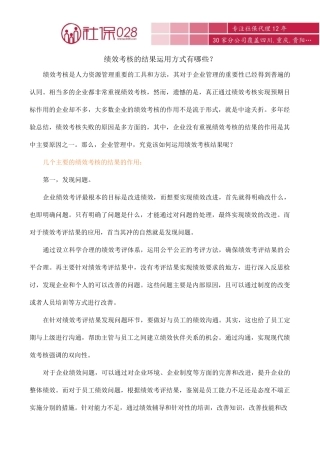 绩效考核的结果运用方式有哪些？