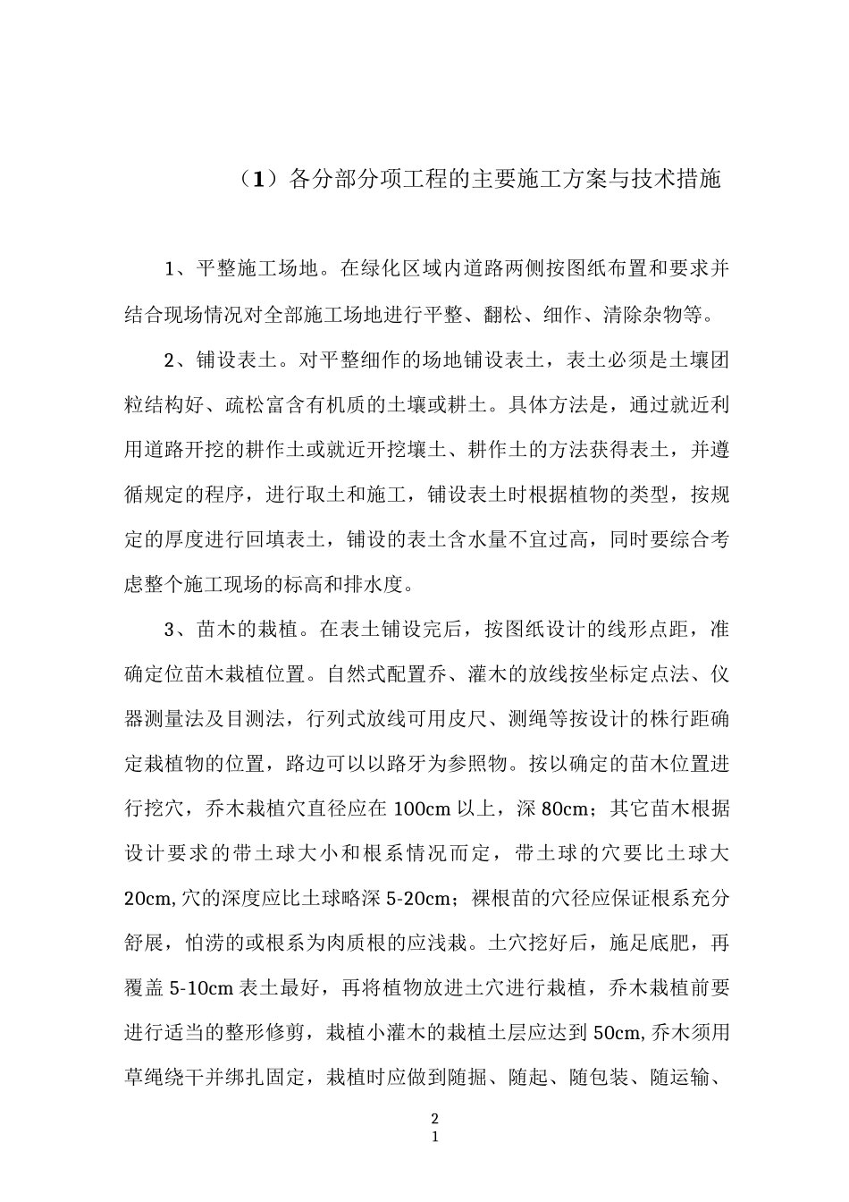 园林绿化各分部分项工程的主要施工方案与技术措施54392_第1页