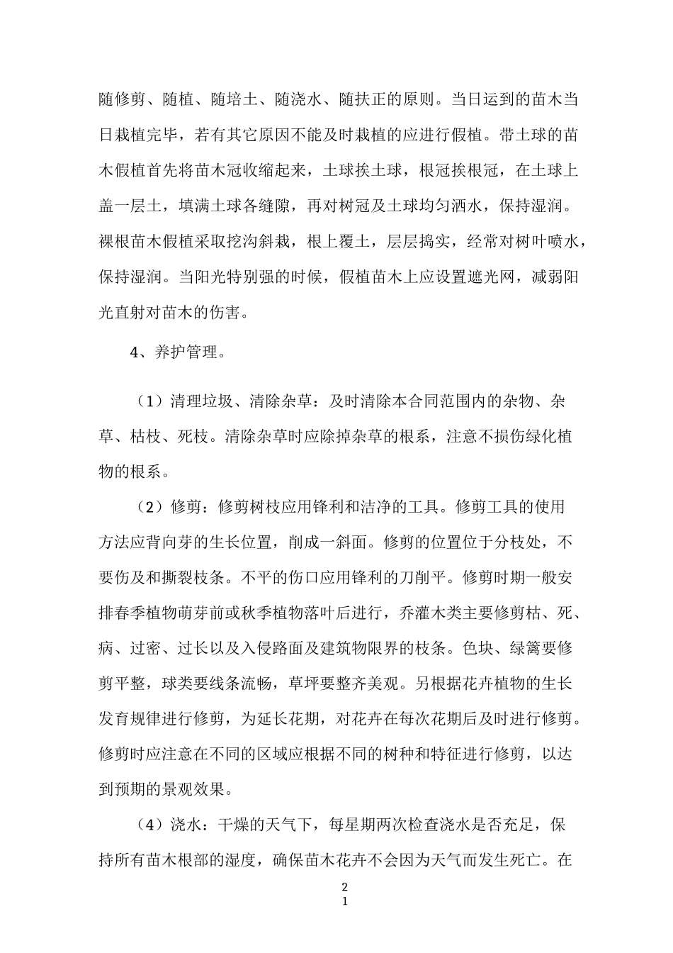 园林绿化各分部分项工程的主要施工方案与技术措施54392_第2页