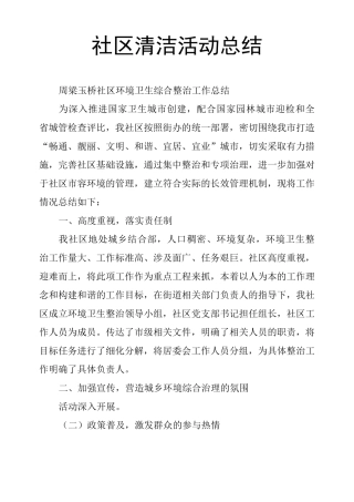 社区清洁活动总结