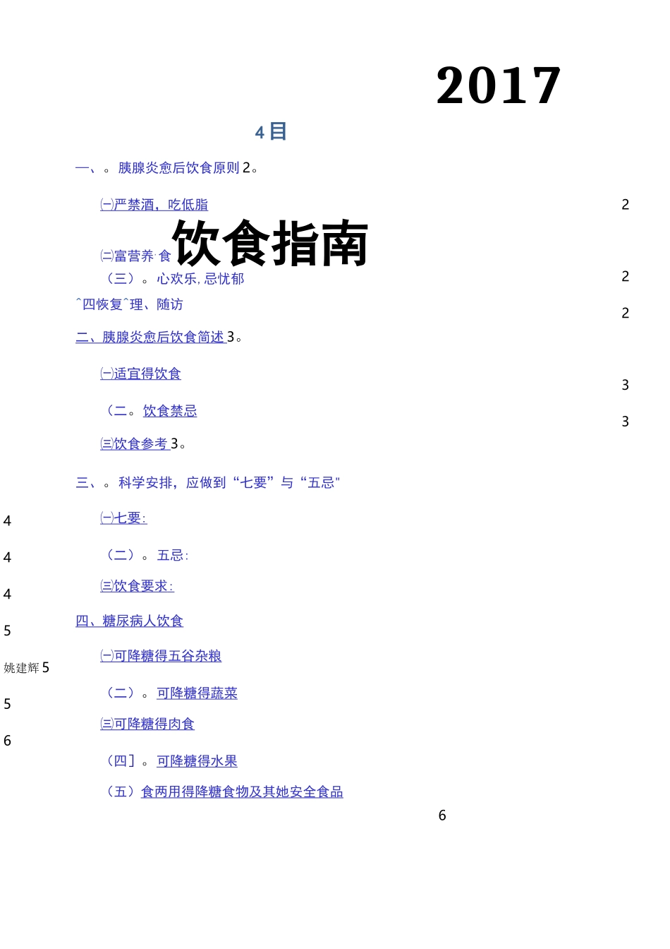 急性胰腺炎愈后饮食指南_第1页