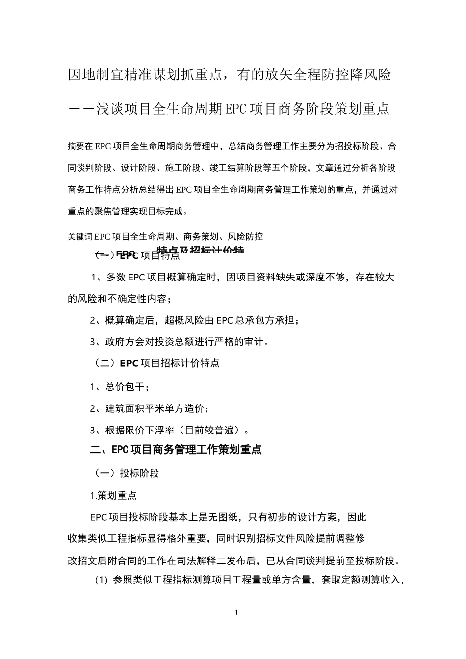 浅谈项目全生命周期EPC项目商务阶段策划重点_第1页