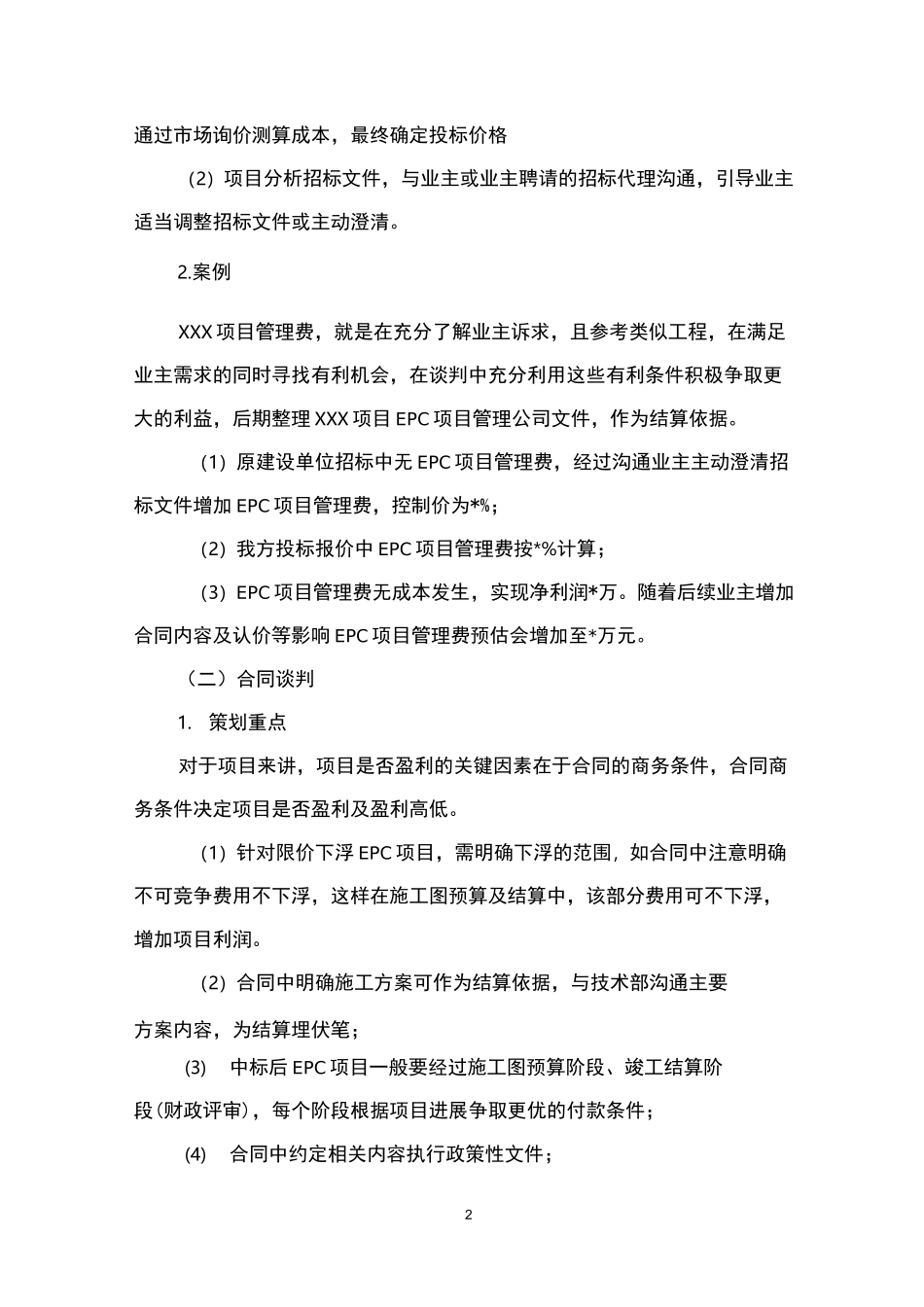 浅谈项目全生命周期EPC项目商务阶段策划重点_第2页