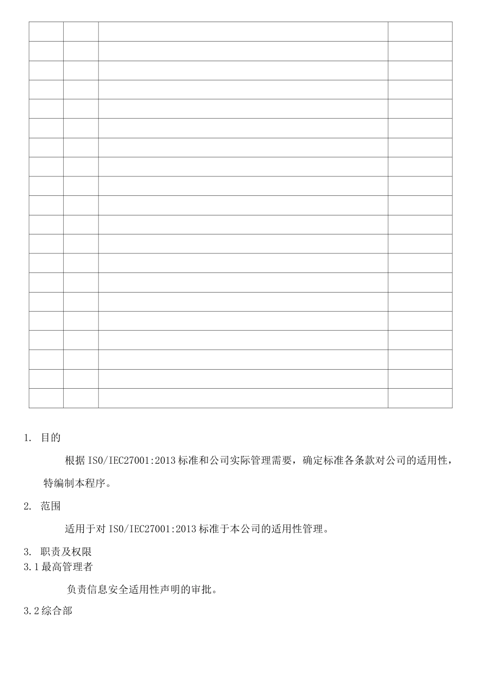 信息安全适用性声明_第2页