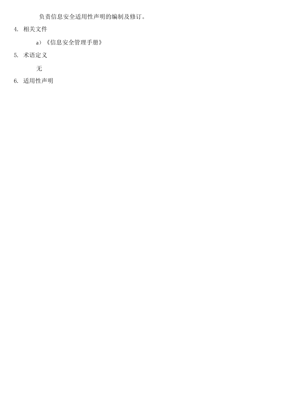 信息安全适用性声明_第3页