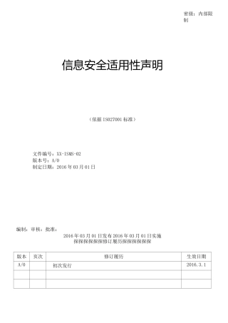 信息安全适用性声明