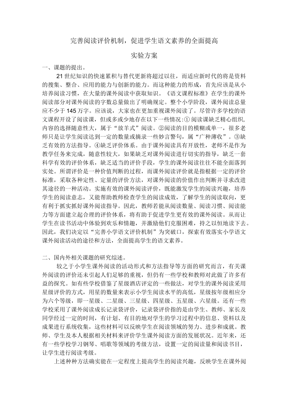完善阅读评价机制促进学生语文素养的全面提高_第1页