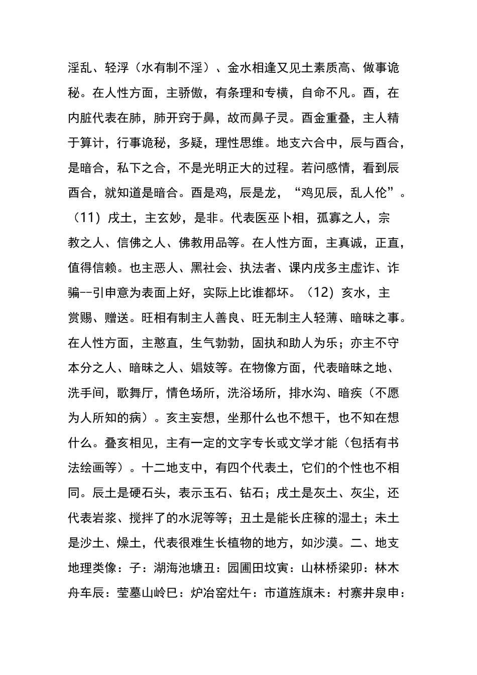 大六壬十二地支类像_第3页