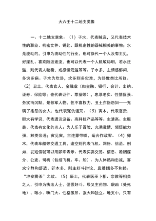 大六壬十二地支类像