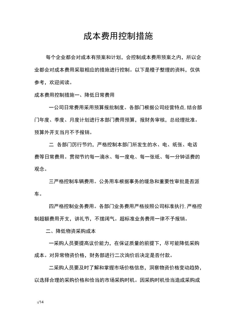 成本费用控制措施_工作报告_第1页