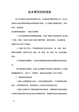 成本费用控制措施_工作报告