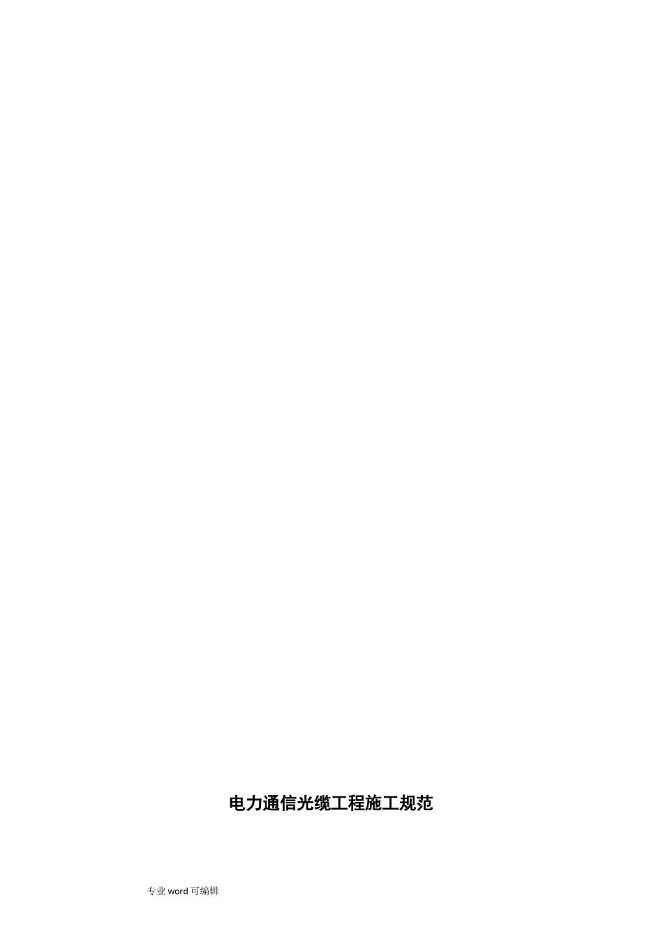 电力通信光缆工程施工规范标准_第2页