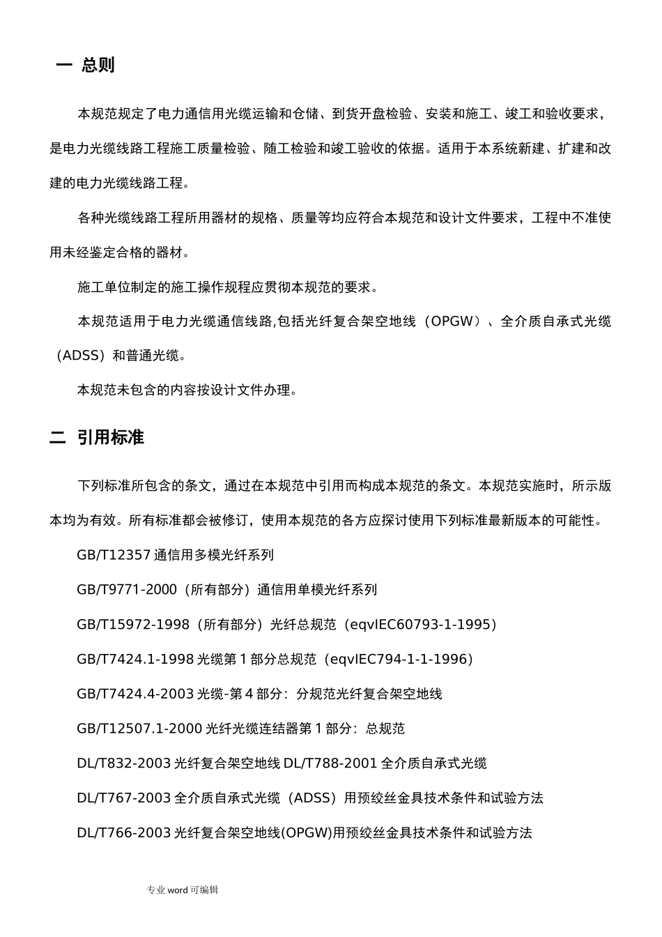 电力通信光缆工程施工规范标准_第3页