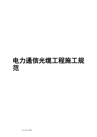 电力通信光缆工程施工规范标准