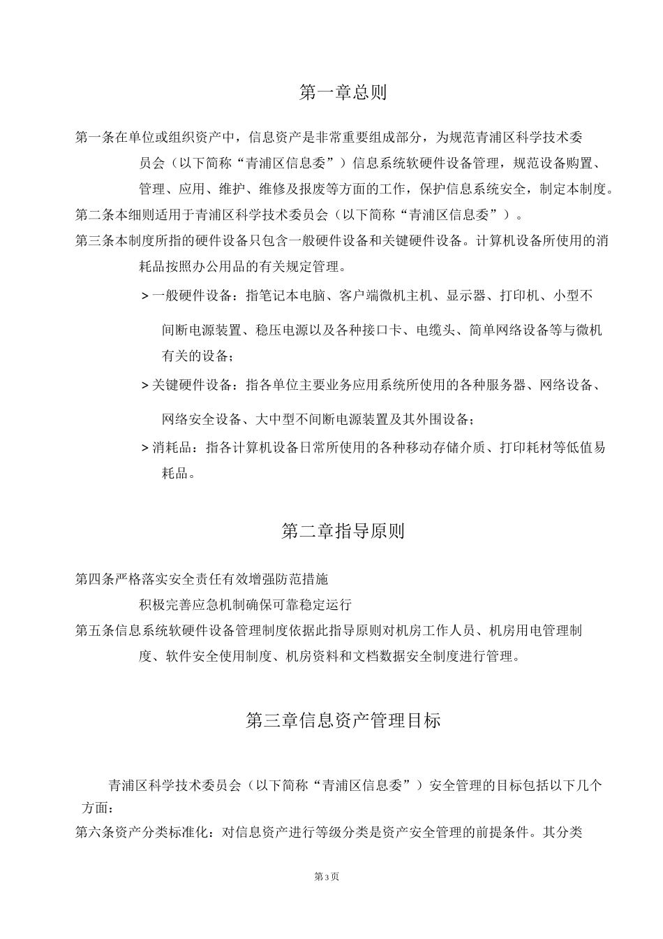 信息系统软硬件设备管理制度-信息安全等级保护管理制度_第3页