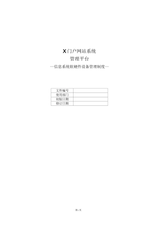 信息系统软硬件设备管理制度-信息安全等级保护管理制度