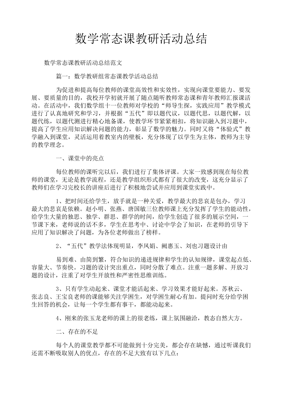 数学常态课教研活动总结_第1页