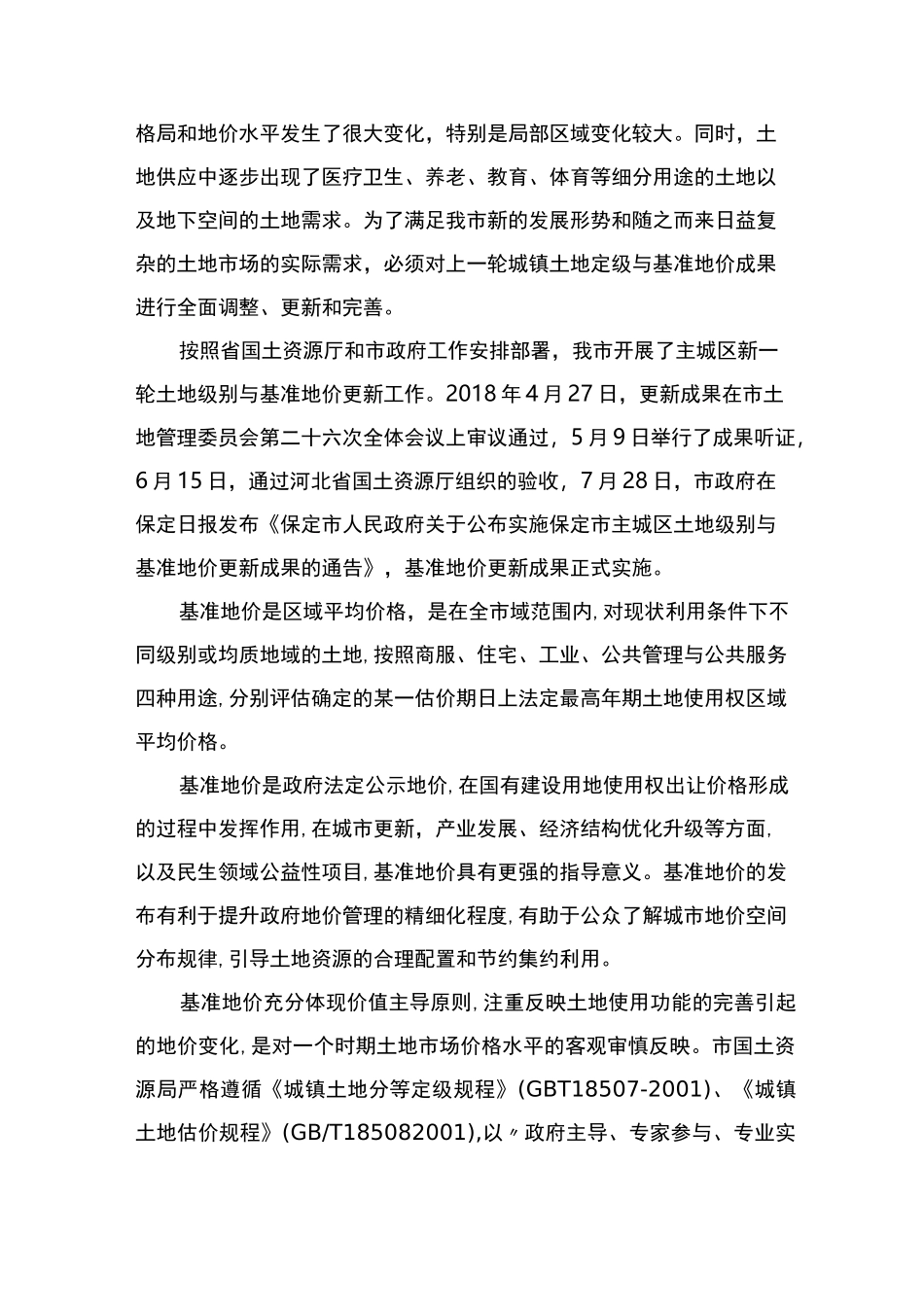 保定市主城区土地级别与基准地价_第2页